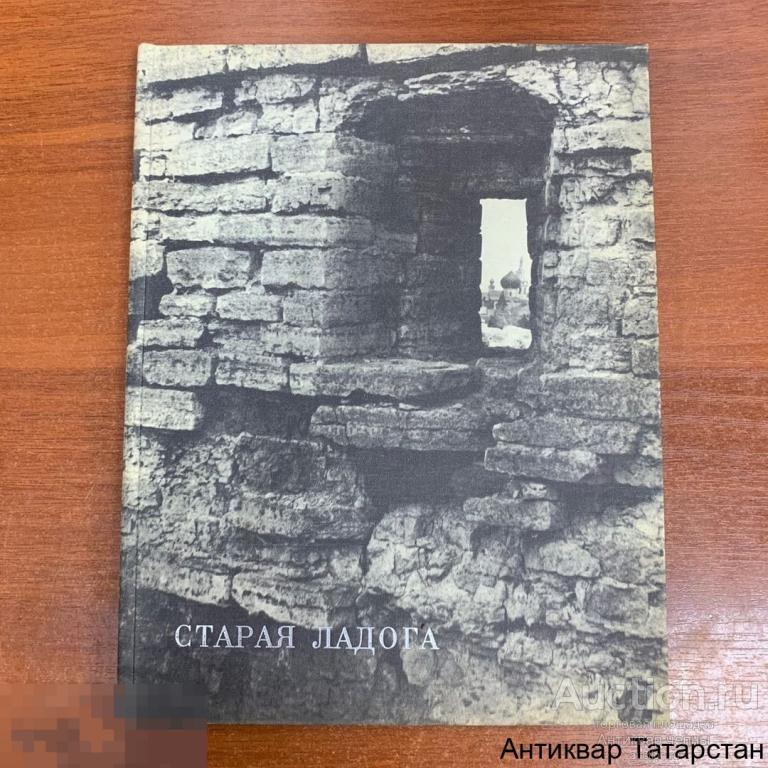 (22009) Книга-Альбом Старая Ладога 1973 г. Искусство