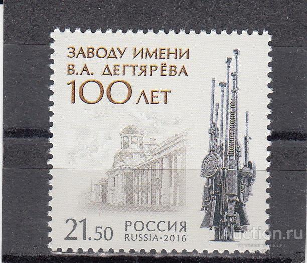РОССИЯ  2016  Завод Дегтярева 100 лет Оружие Вооружение  Сост**   MNH
