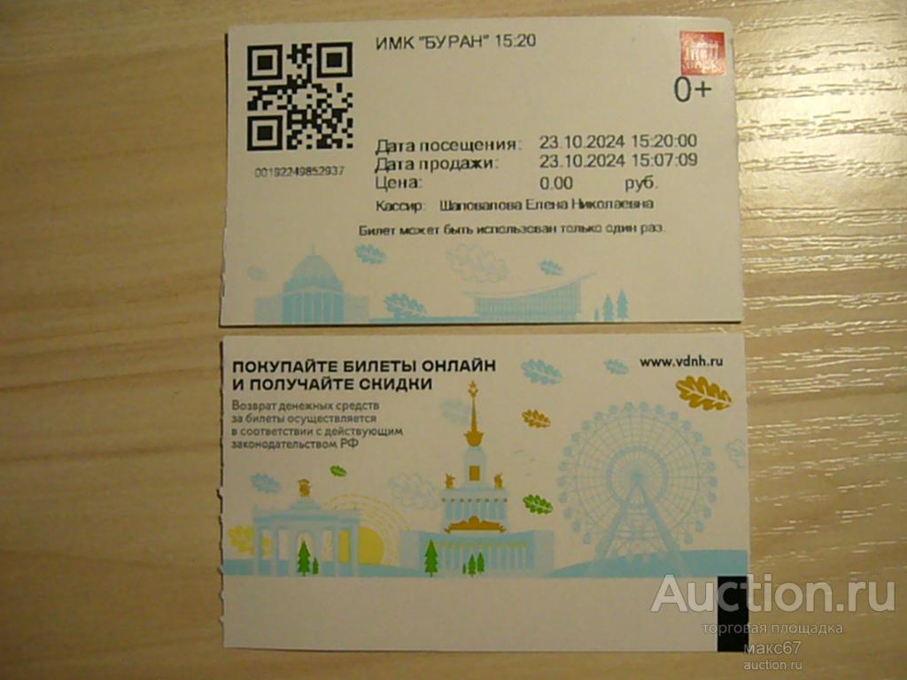 Билет в ИМК "БУРАН" на ВДНХ, бесплатный. 23.10.2024 г.
