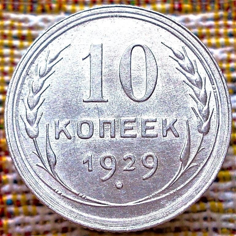 10  КОПЕЕК  1929 г.  СССР .  UNC .  ШТЕМПЕЛЬНЫЙ БЛЕСК .  ОРИГИНАЛ .  № 496