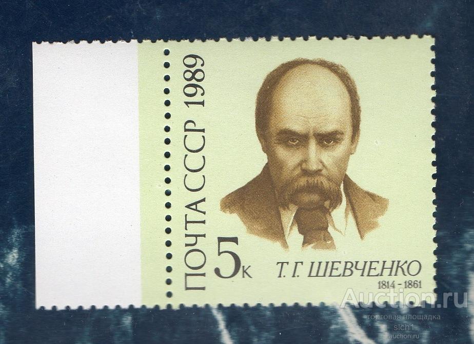 СССР 1989  175 лет со дня рождения Украинский поэт Т.Г. Шевченко ** ЧИСТАЯ