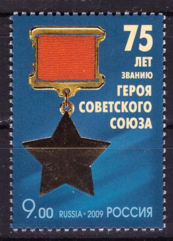 Россия 2009 75 лет званию Героя Советского Союза **