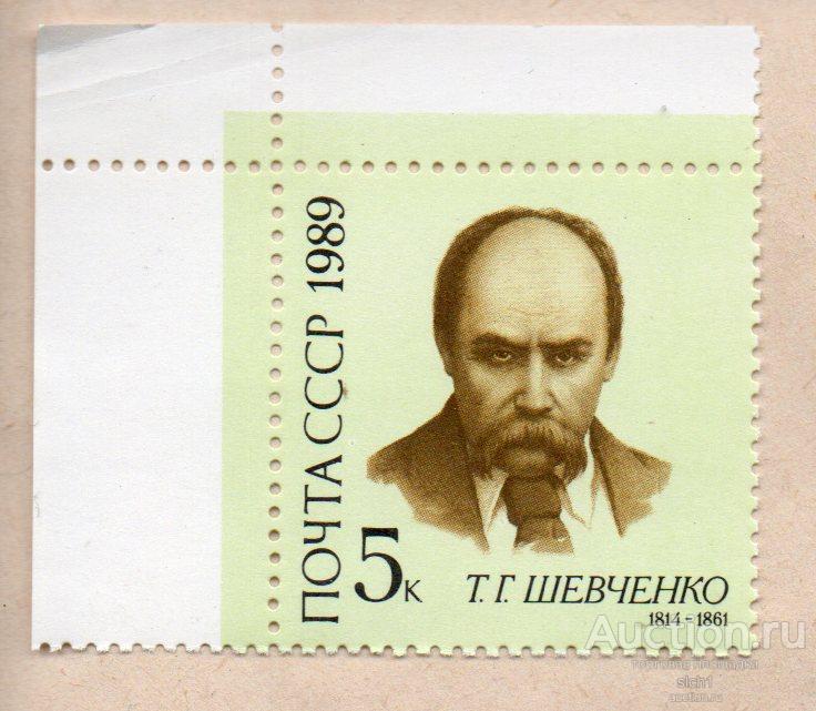 СССР 1989  175 лет со дня рождения Украинский поэт Т.Г. Шевченко ** ЧИСТАЯ