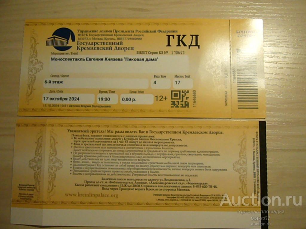 Билет в ГКД на спектакль "Пиковая дама". 17.10.2024 г.