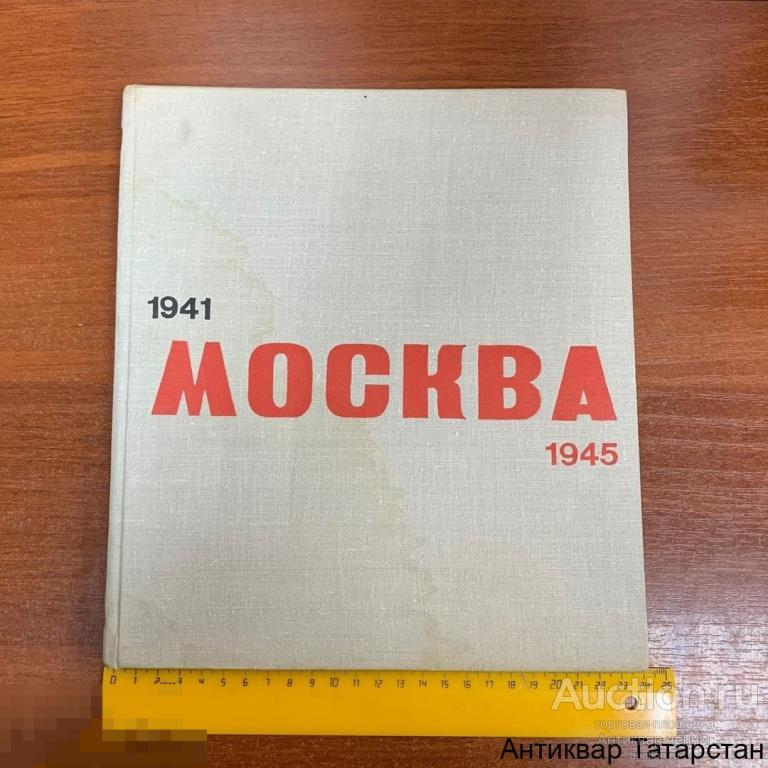 Книга МОСКВА 1941-1945г Московский Рабочий 1971г