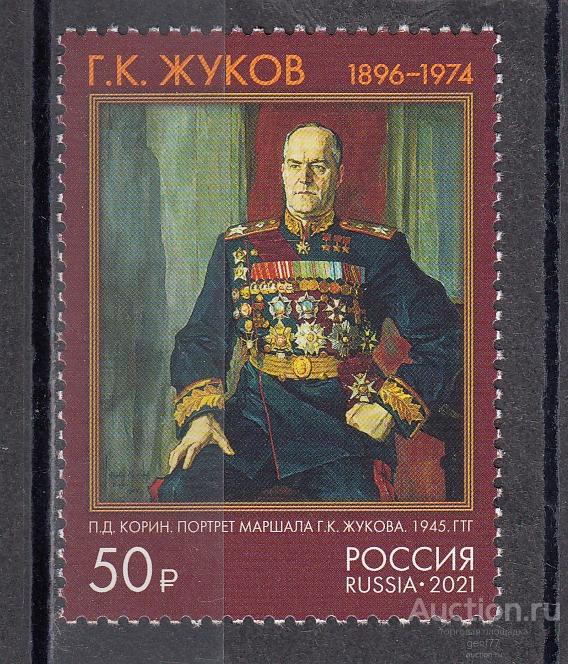 РОССИЯ  2021  Г. Жуков Маршал Советского Союза Маршал Победы   Сост**   MNH