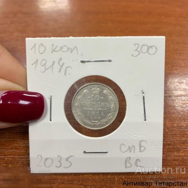 (2035) 10 копеек 1914 года серебро Оригинал Царская Россия