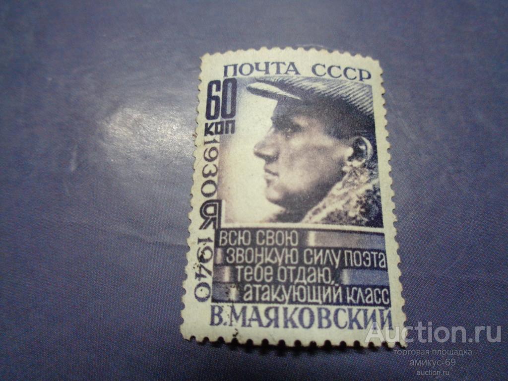 СССР 1940 г Маяковский  60 коп