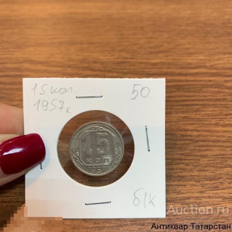 15 копеек 1957 года Оригинал СССР