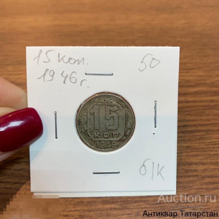 15 копеек 1946 года Оригинал СССР