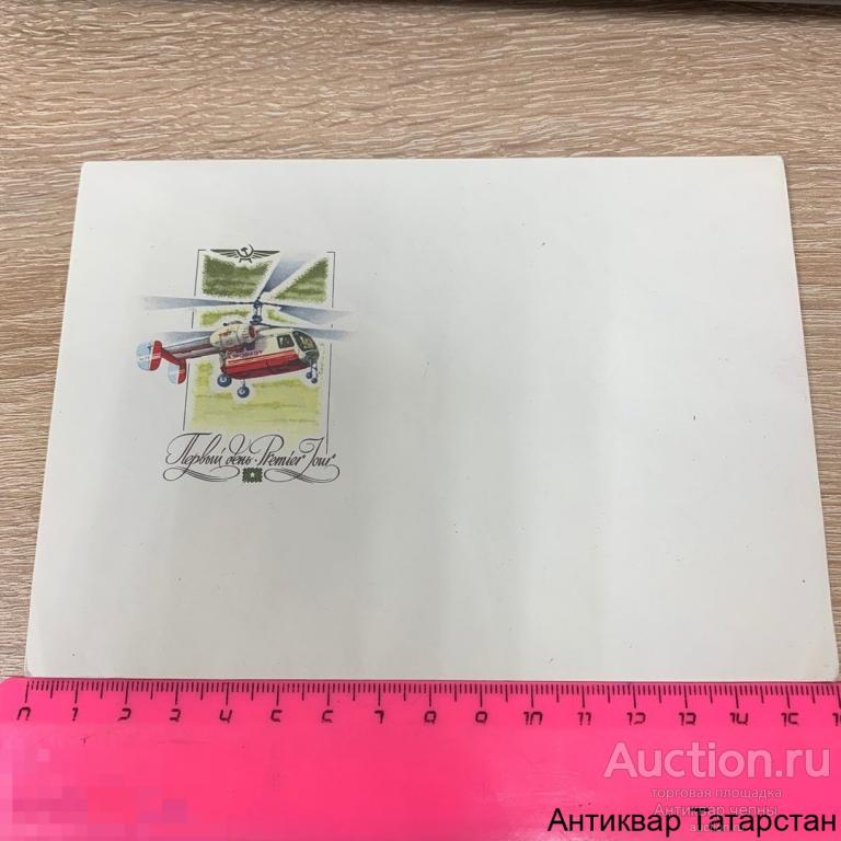 Почтовый Конверт Чистый Белый Вертолёт Ка-26 Первый День 1980г СССР