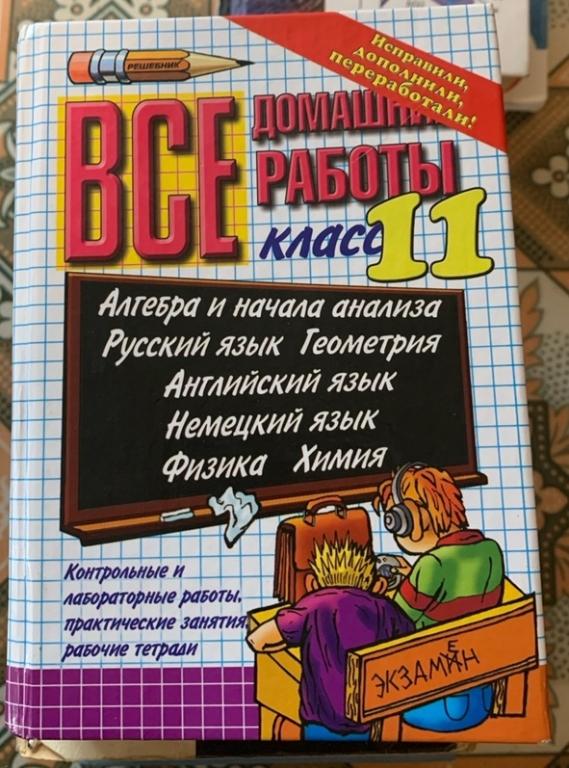 "Все домашние работы. 11 класс", М., 2009 г..