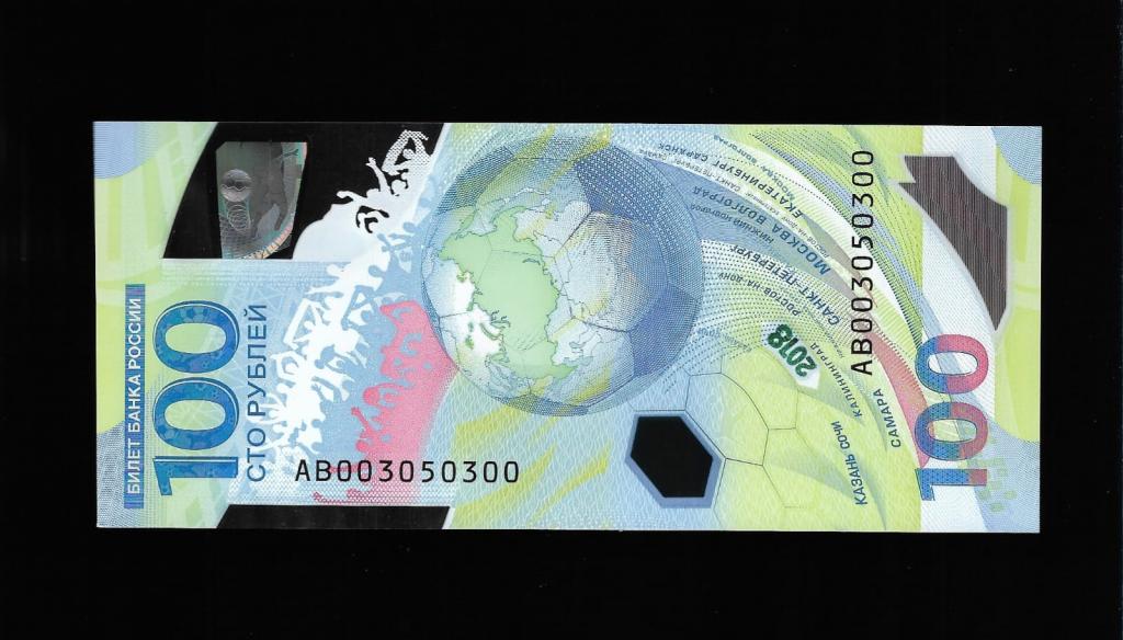 100 рублей футбол -номер радар  АВ 003050300 (редкость)