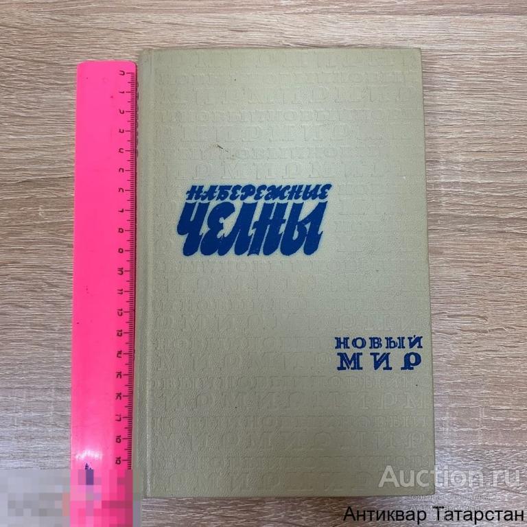(11764)/4 Книга Набережные Челны Новый Мир 1975г Выпуск Первый
