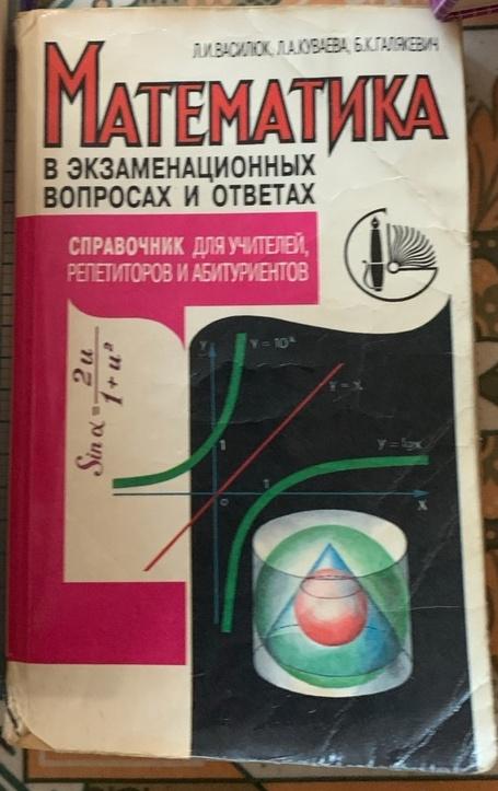 Василюк Л. и др. Математика в экзаменационных вопросах и ответах. Минск БелЭн 1997