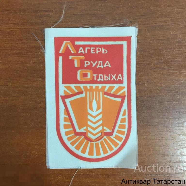 (22381) Шеврон нашивка Лагерь труда отдыха Пионерия ССО времен СССР
