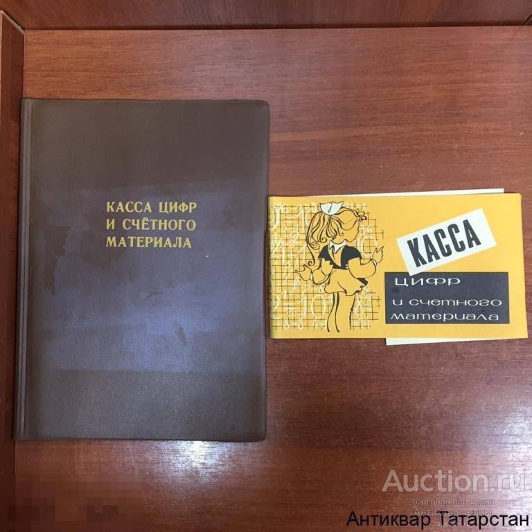 (22548)/1  Касса цифр и счетного материала (папка) СССР Новые с хранения