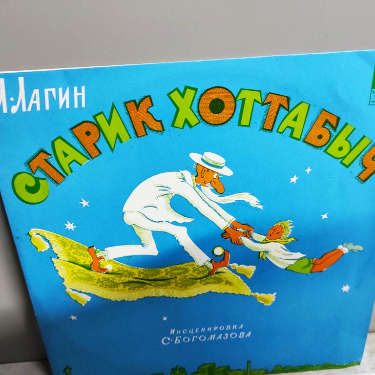 Пластинка Старик Хоттабыч повесть-сказка изд. Мелодия 1978 год