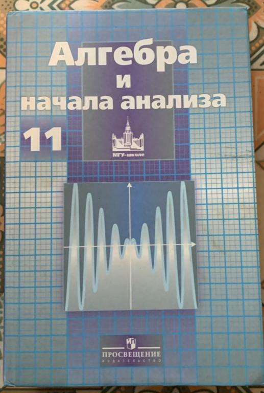 С. Никольский. Алгебра и начала анализа. Учебник. 11 класс. Дрофа. 2007 год