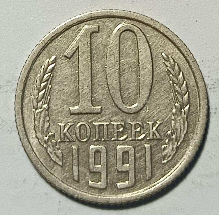 10 копеек 1991 года ММД