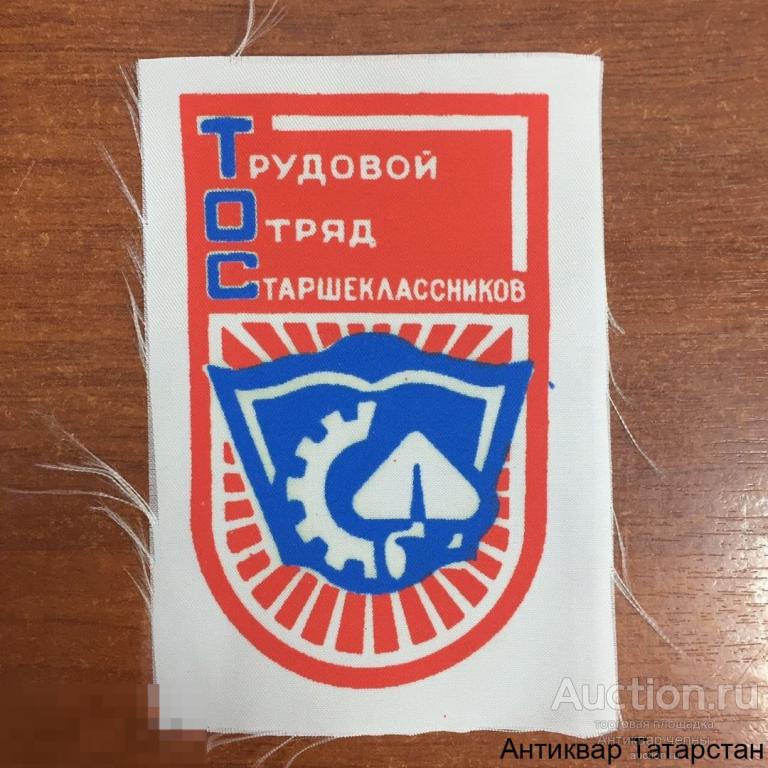 (22383) Шеврон нашивка Трудовой Отряд Старшеклассников Пионерия ССО времен СССР