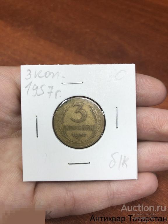 Монета 3 копейки 1957 год Оригинал СССР Распродажа