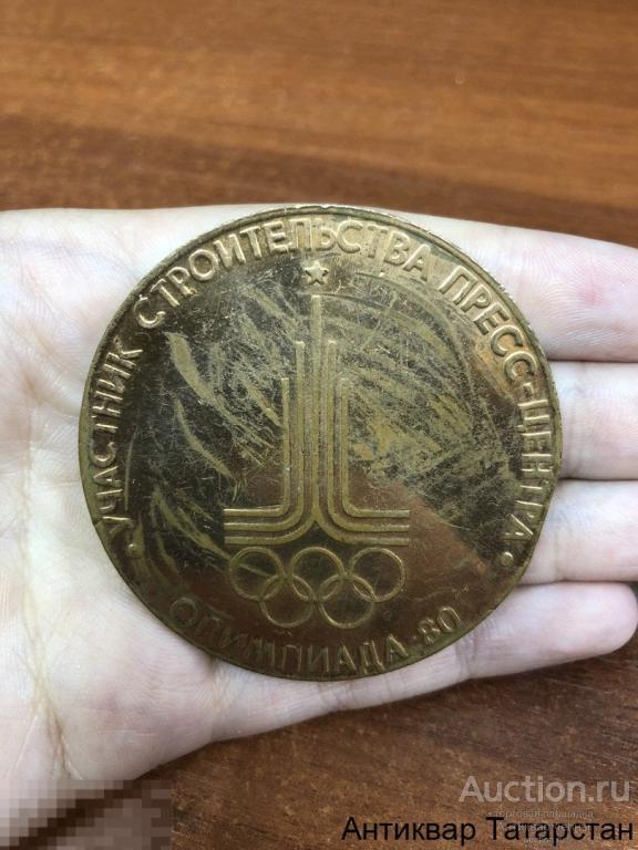 (24808)Настольная медаль УЧАСТНИКУ СТРОИТЕЛЬСТВА ПРЕСС-ЦЕНТРА ОЛИМПИАДА-80МОСКВА-1980 57мм РИА КАМАЗ