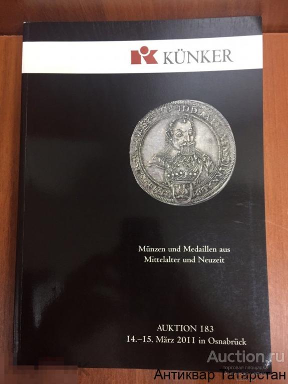 (22632) Каталог аукциона Кюнкер KUNKER №183
