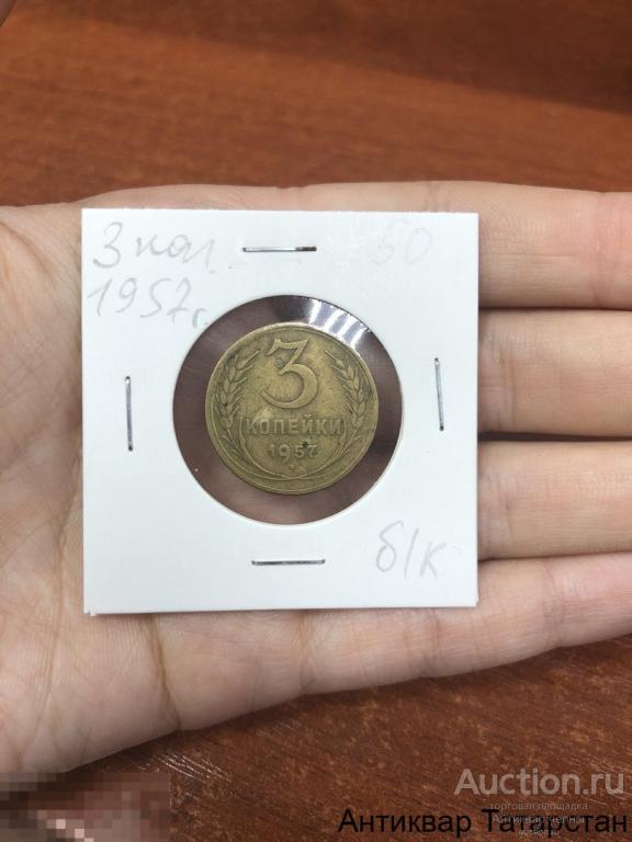 Монета 3 копейки 1957 год Оригинал СССР Распродажа