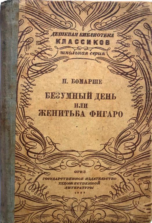 П.Бомарше «Безумный день или женитьба Фигаро», издательство Художественной литературы, 1933г.