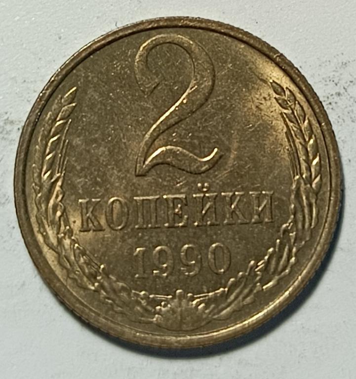 2 копейки 1990 года