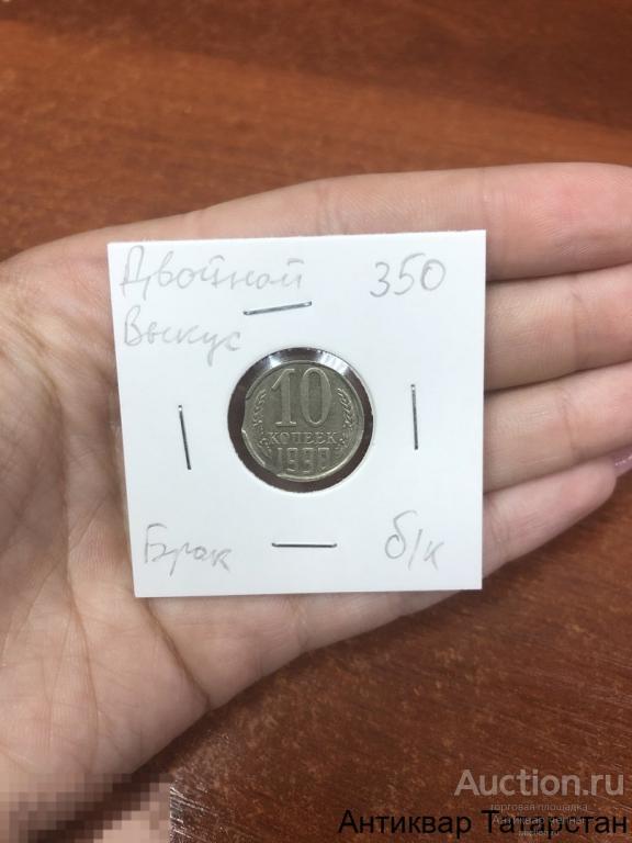 Монета 10 копеек 1990 года. Двойной выкус. Брак