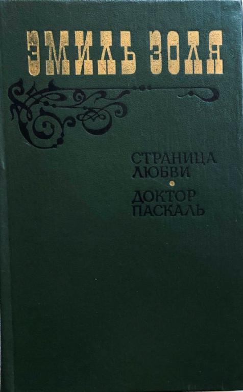 Эмиль Золя «Страница любви, Доктор Паскаль», издательство Правда, 1983 г.