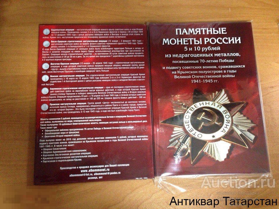 (4235) Альбом Капсульный на 26 монет 70 лет Победы + Крымские Сражения Обмен