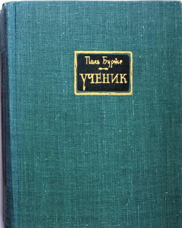 Поль Бурже «Ученик», издательство Художественной литературы, 1958 г