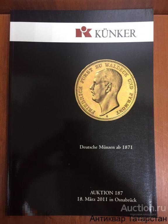 (22631) Каталог аукциона Кюнкер KUNKER №187