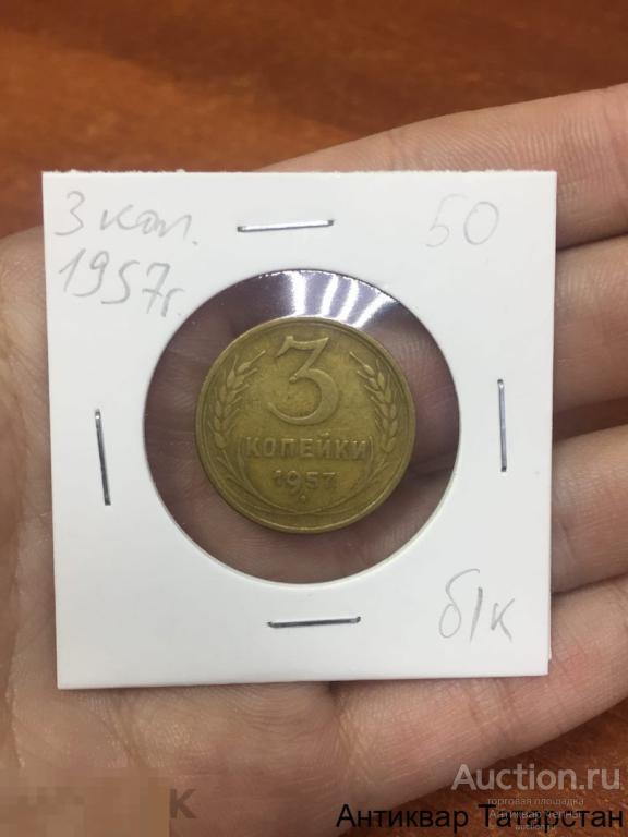 Монета 3 копейки 1957 год Оригинал СССР Распродажа