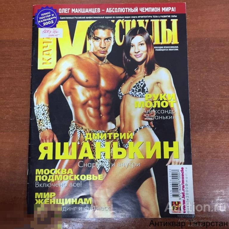ЖУРНАЛ "КАЧАЙ МУСКУЛЫ" №1, 2002 год. Редкий