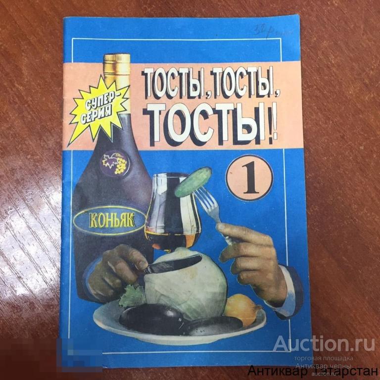 Книга "ТОСТЫ, ТОСТЫ, ТОСТЫ"супер серия, по 50 рублей.