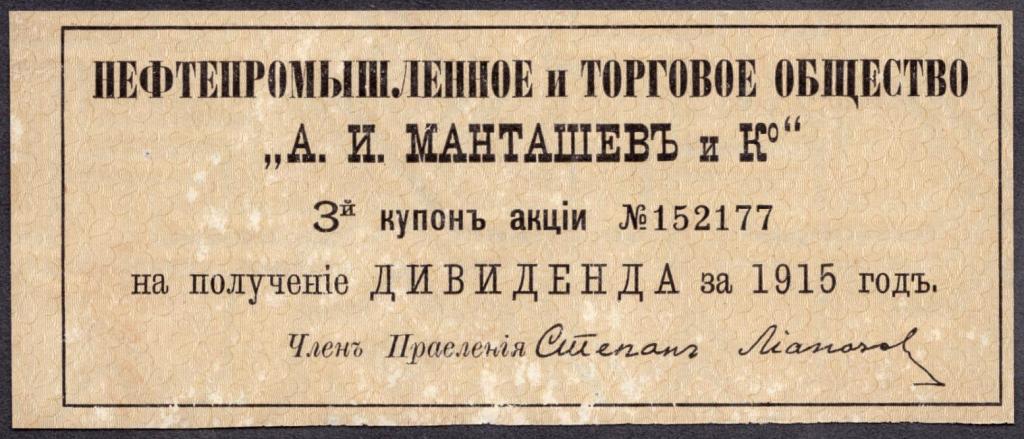 Купон акции Нефтепромышленного и торгового общества Манташева, подпись Лианозова, [Армения] 1915 год
