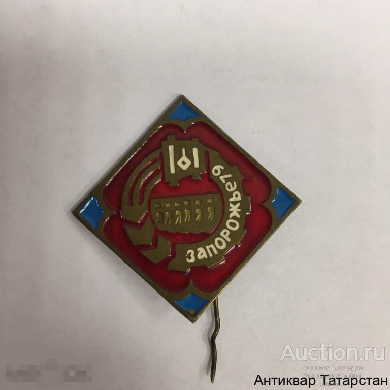 (23024) Знак ЗАПОРОЖЬЕ-79 т/м литье иголка