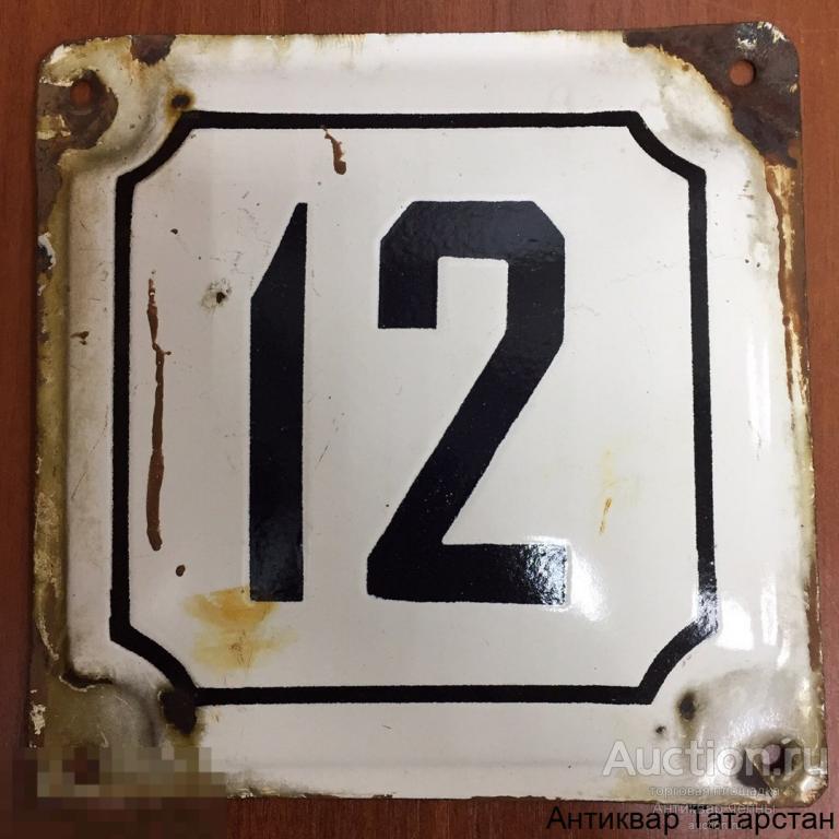 (15874) Табличка уличная номер дома 22*22см горячая эмаль СССР.  Номер 12