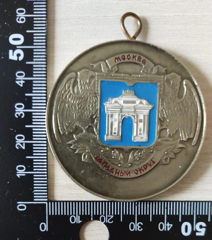 Медаль шейная Москва Западный округ Герб Геральдика
