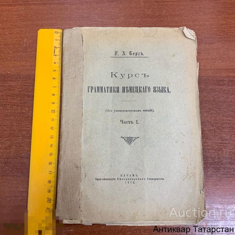 (23292) Книга курс грамматики немецкого языка 1912 год  Берг Казань Редкость!