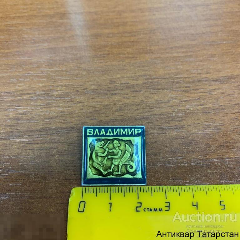 Значок Владимир Слюда Металл по 50 рублей