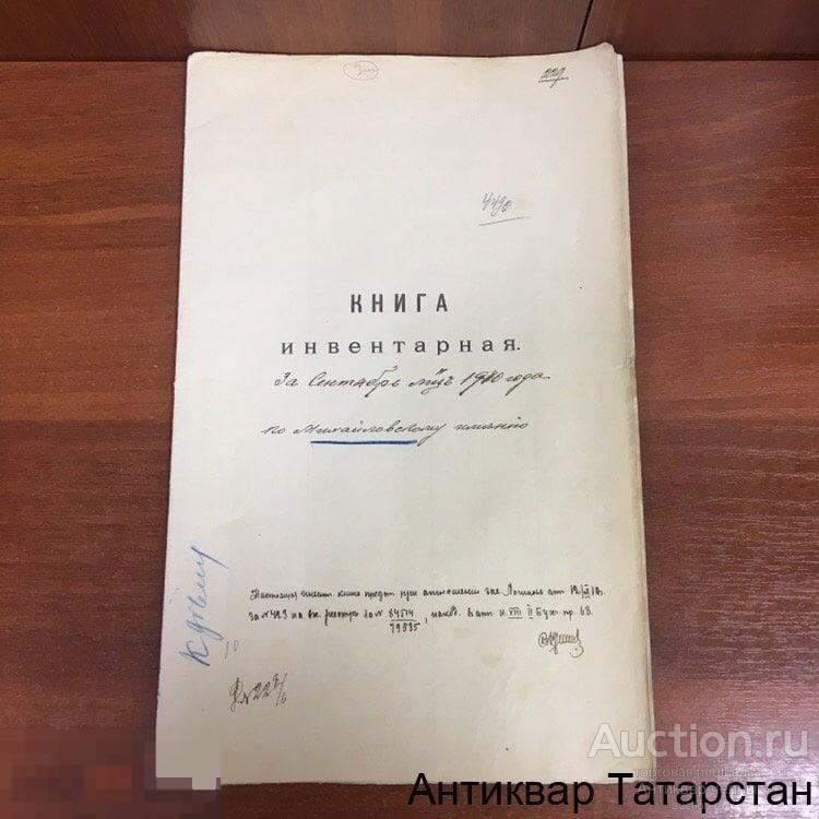 (19970) Книга Инвентарная по Михайловскому имению 1910г Расход Приход Раритет