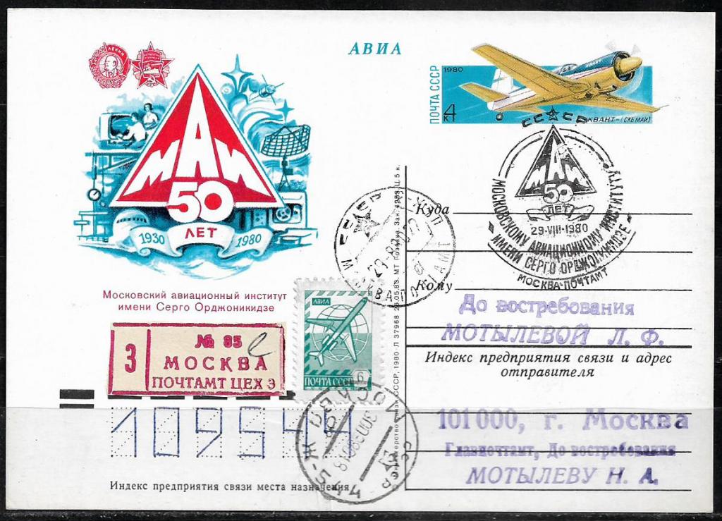 ПК с ОМ СССР 1980  50 лет МАИ. СГ. Заказная почта    ..042