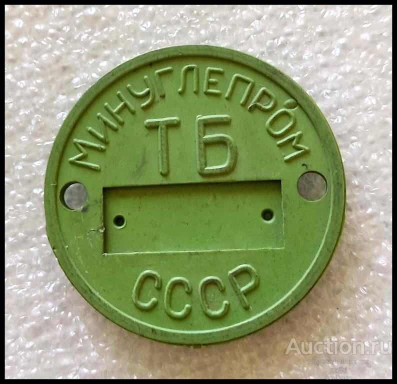 Жетон Минуглепром ТБ СССР (зелёный)