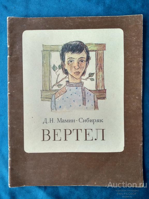 !!! ДЕТСКАЯ КНИГА ВЕРТЕЛ МАМИН - СИБИРЯК Издательство Детская литература 1983 год !!!
