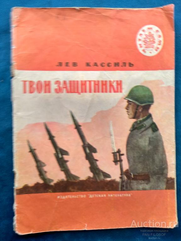 !!! ДЕТСКАЯ КНИГА ЛЕВ КАССИЛЬ ТВОИ ЗАЩИТНИКИ Издательство Детская литература 1976 год !!!